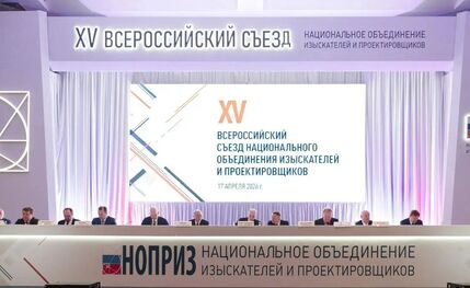 Прошел XV Всероссийский съезд НОПРИЗ 