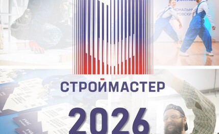 Стартовал Национальный конкурс профмастерства «Строймастер»