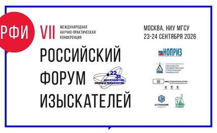 VII Российский форум изыскателей стартует 23 сентября в НИУ МГСУ