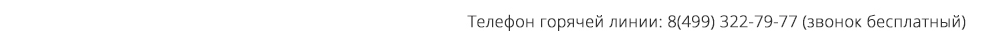 Телефон горячей линии