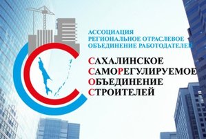 СРО «Сахалинстрой» работает над СТО по управлению проектами в строительстве