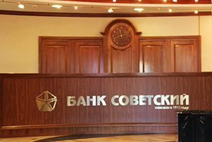Банк «Советский» выплатит петербургскому СРО около полумиллиарда рублей