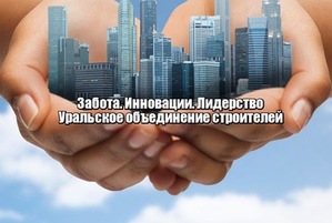 СРО «Уральское объединение строителей» исполнилось 10 лет