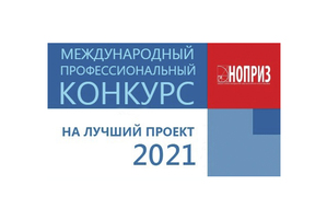 НОПРИЗ проводит конкурс на лучший проект – 2021