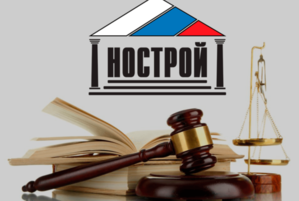 НОСТРОЙ предлагает активизировать законопроект об «амнистии»  СРО