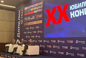 НОСТРОЙ участвует в ХХ Всероссийском жилищном конгрессе в Сочи