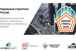 НОСТРОЙ завершил прием заявок на конкурс «Надежный строитель России- 2021»