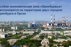 Оренбургская СРО создаст особую экономическую зону в регионе