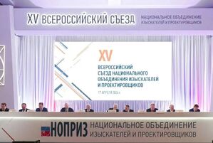 Прошел XV Всероссийский съезд НОПРИЗ 