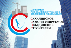 «Сахалинстрой» выступает за расширение контрольных функций СРО