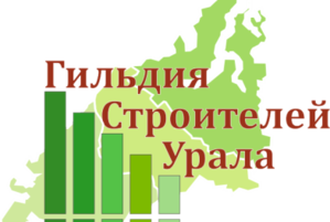 СРО Гильдия строителей Урала призывает членов вовремя сдать отчеты за 2020 год 