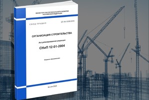 Техсовет НОСТРОЙ и ПК 5 ТК 465 обсудили поправки к своду правил по организации строительства