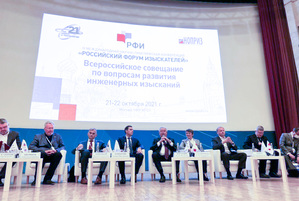 В Москве стартовал Российский форум изыскателей